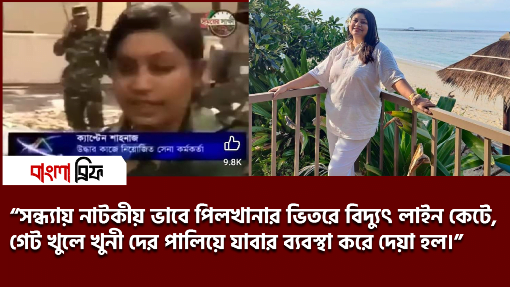 ইতিহাস প্রতিশোধ নেয়, পিলখানা হত্যাযজ্ঞে সরাসরি জড়িত ছিল আওয়ামী সরকার, নিজের ফেইসবুক পোষ্টে যা জানালেন ক্যাপ্টেন শাহনাজ