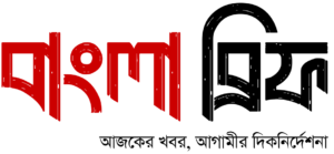 বাংলা ব্রিফ