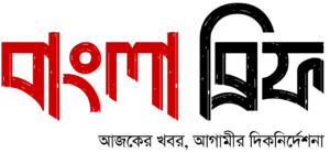 বাংলা ব্রিফ