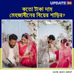কতো টাকা দামের শাড়ি পরে বিয়ে করেছেন মেহজাবীন চৌধুরী?