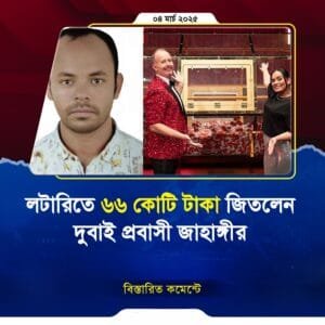 লটারিতে ৬৬ কোটি টাকা জিতলেন দুবাই প্রবাসী জাহাঙ্গীর