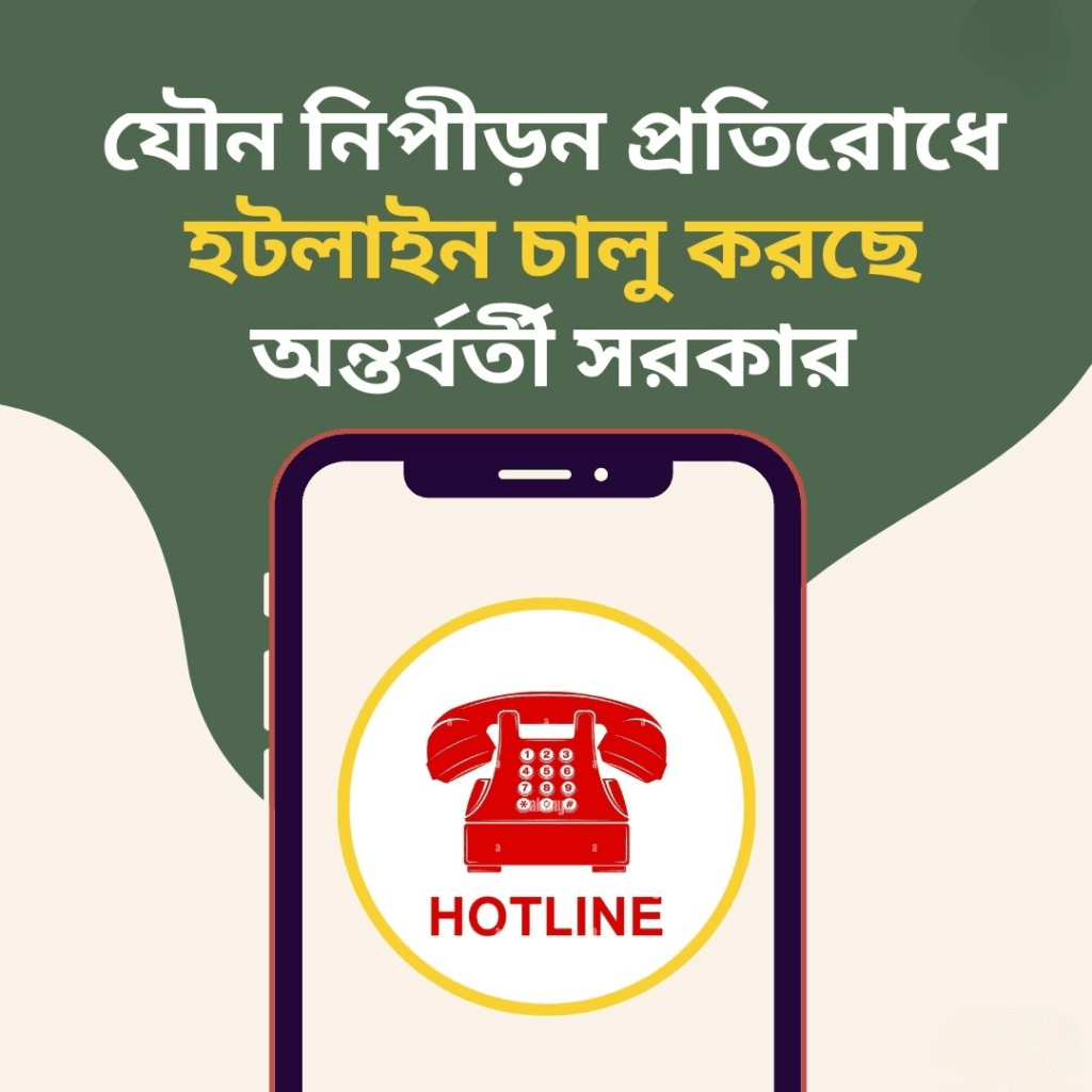 যৌন নিপীড়ন প্রতিরোধে হটলাইন চালু করছে অন্তর্বর্তী সরকার