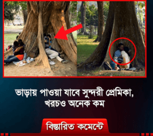 ভাড়ায় পাওয়া যাবে সুন্দরী প্রেমিকা, খরচও অনেক কম