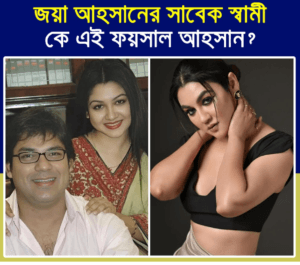 জয়া আহসানের সাবেক স্বামী কে এই ফয়সাল আহসান?