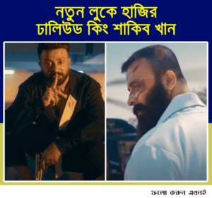 নতুন লুকে হাজির ঢালিউড কিং শাকিব খান