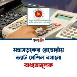 মহাসড়কের রেস্তোরাঁয় ভ্যাট মেশিন বসানো বাধ্যতামূলক
