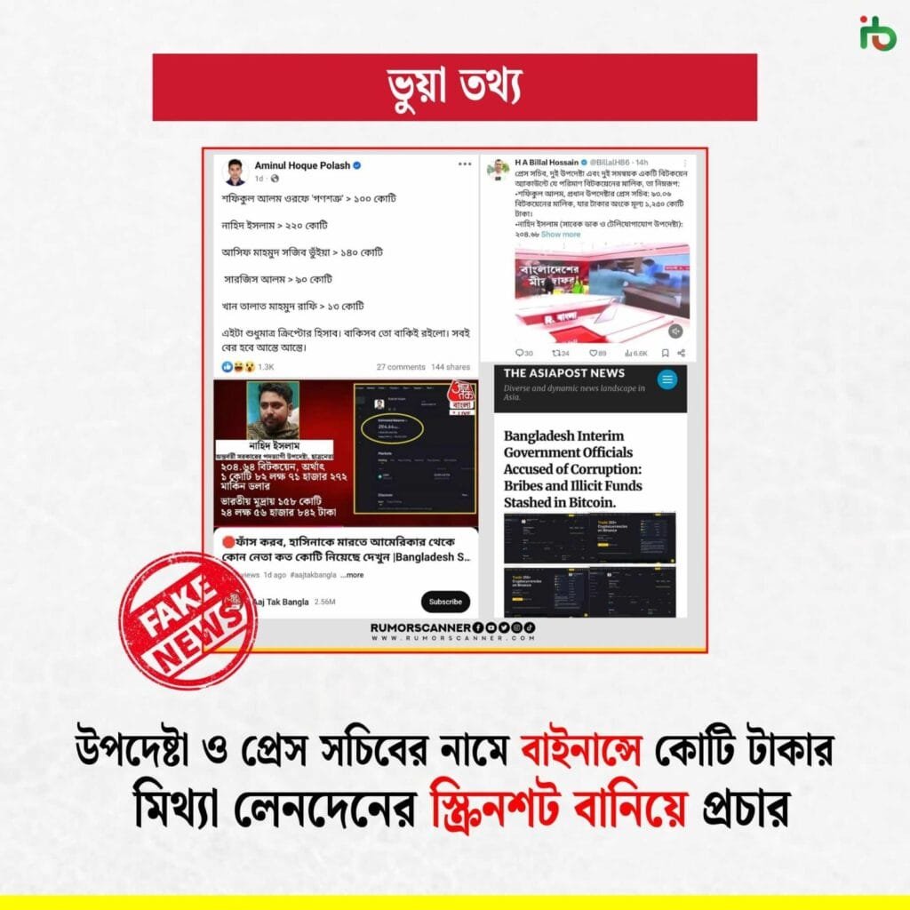 উপদেষ্টা ও প্রেস সচিবের নামে বাইনান্সে কোটি টাকার মিথ্যা লেনদেনের স্ক্রিনশট বানিয়ে প্রচার উপদেষ্টা ও প্রেস সচিবের নামে বাইনান্সে কোটি টাকার মিথ্যা লেনদেনের স্ক্রিনশট বানিয়ে প্রচার