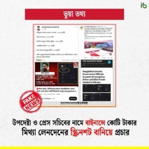 উপদেষ্টা ও প্রেস সচিবের নামে বাইনান্সে কোটি টাকার মিথ্যা লেনদেনের স্ক্রিনশট বানিয়ে প্রচার