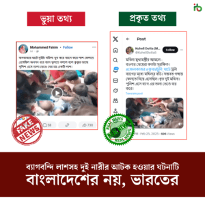 ব্যাগবন্দি লাশসহ দুই নারীর আটক হওয়ার ঘটনাটি বাংলাদেশের নয়, ভারতের