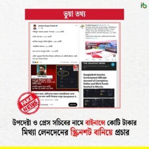 উপদেষ্টা ও প্রেস সচিবের নামে বাইনান্সে কোটি টাকার মিথ্যা লেনদেনের স্ক্রিনশট বানিয়ে প্রচার