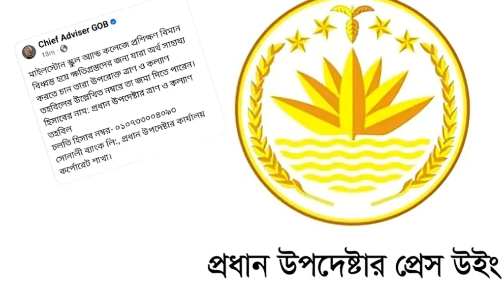 আর্থিক সহায়তার পোস্ট দিয়ে সরিয়ে নিল প্রধান উপদেষ্টার প্রেস উইং