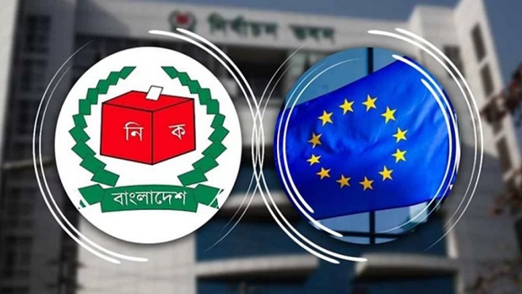 নির্বাচনের প্রস্তুতি দেখতে ইইউ দল ঢাকায় আসছে ১৮ সেপ্টেম্বর নির্বাচনের প্রস্তুতি দেখতে ইইউ দল ঢাকায় আসছে ১৮ সেপ্টেম্বর