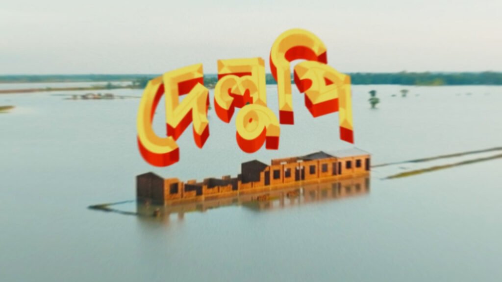 আঞ্চলিক জীবন ও বাস্তবতার গল্প নিয়ে ‘দেলুপি’ আঞ্চলিক জীবন ও বাস্তবতার গল্প নিয়ে ‘দেলুপি’