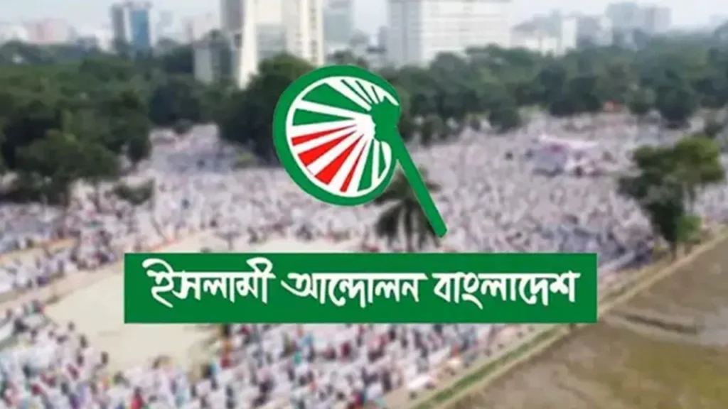 ফ্লোটিলায় ইসরায়েলের হামলা শুক্রবার বিক্ষোভ মিছিল করবে ইসলামী আন্দোলন বাংলাদেশ ফ্লোটিলায় ইসরায়েলের হামলা শুক্রবার বিক্ষোভ মিছিল করবে ইসলামী আন্দোলন বাংলাদেশ