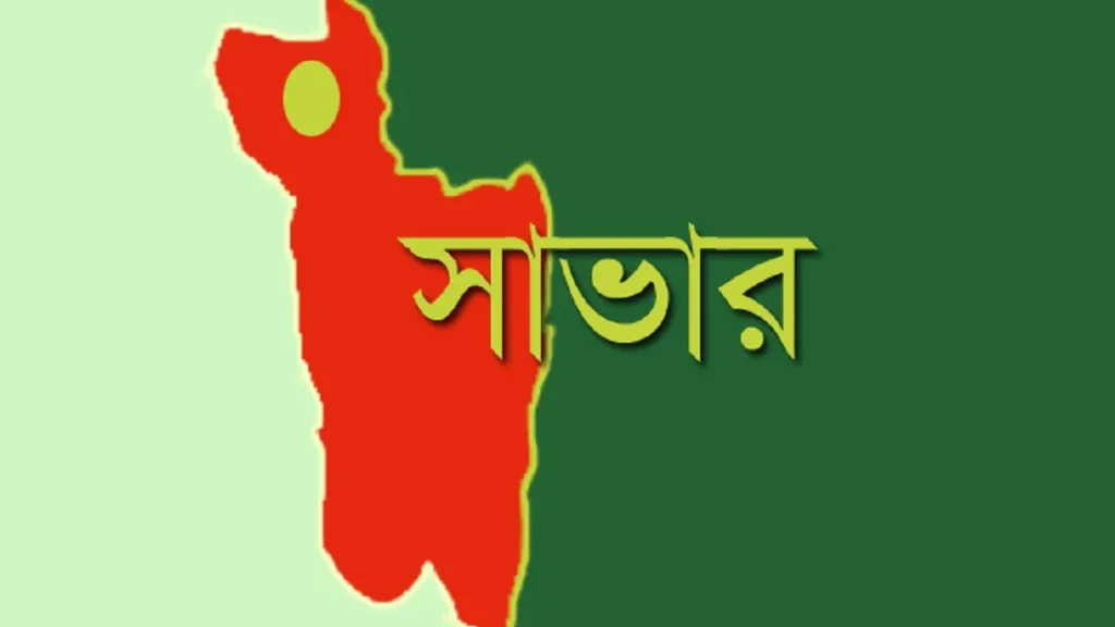 সাভার ও আশুলিয়াকে একীভূত করে সিটি করপোরেশন গঠনের সিদ্ধান্ত সাভার ও আশুলিয়াকে একীভূত করে সিটি করপোরেশন গঠনের সিদ্ধান্ত