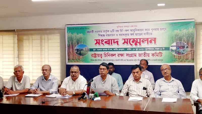 ৬ টি বন্ধ চিনিকল আধুনিকীকরণ করে পুনরায় চালু করার সরকারি ঘোষণা বাস্তবায়ন করতে হবে