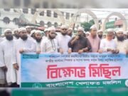 খেলাফত মজলিসের উদ্যোগে কিশোরগঞ্জে বিক্ষোভ মিছিল ও সমাবেশ