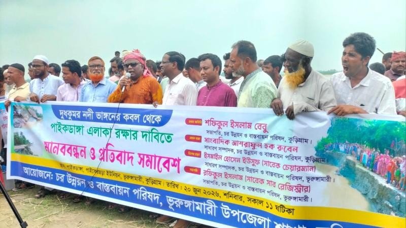 দুধকুমার নদের ভাঙন রোধে মানববন্ধন ও সমাবেশ
