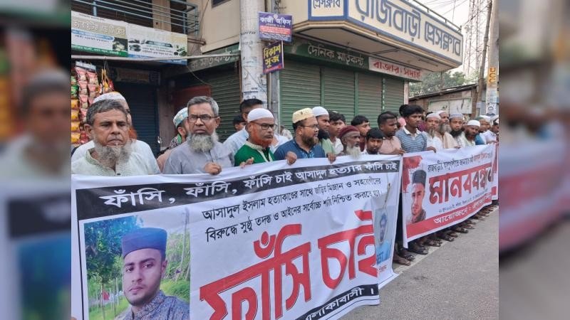 রাজবাড়ীতে জামায়াত কর্মী আসাদুল হত্যাকারীদের ফাঁসির দাবিতে মানববন্ধন