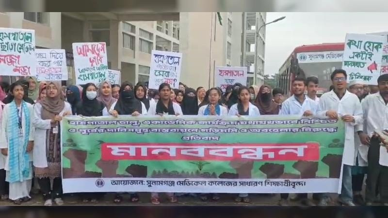 সুনামগঞ্জ মেডিকেল কলেজ হাসপাতাল চালুর দাবিতে শিক্ষার্থীদের বিক্ষোভ মিছিল