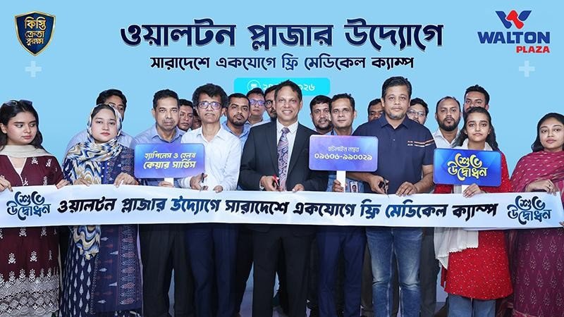 দেশজুড়ে ৭ শতাধিক ওয়ালটন প্লাজায় মেডিক্যাল ক্যাম্পে ফ্রি চিকিৎসা প্রদান