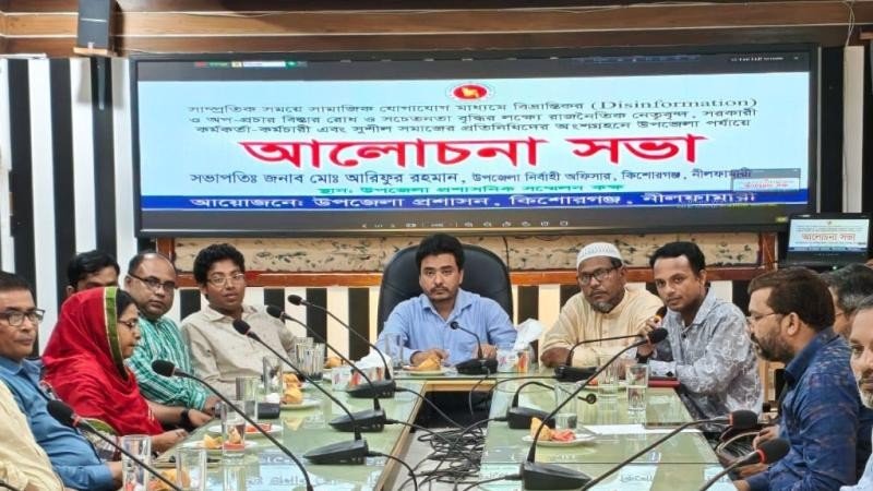কিশোরগঞ্জে সামাজিক মাধ্যমে বিভ্রান্তিকর ও অপ-প্রচার রোধে সচেতনতা সভা