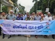 কিশোরগঞ্জে পালিত হলো মাদকদ্রব্যের অপব্যবহার ও অবৈধ পাচারবিরোধী আন্তর্জাতিক দিবস