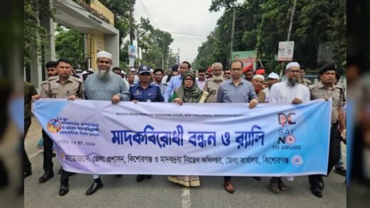 কিশোরগঞ্জে পালিত হলো মাদকদ্রব্যের অপব্যবহার ও অবৈধ পাচারবিরোধী আন্তর্জাতিক দিবস