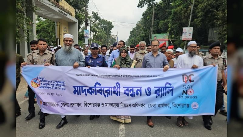 কিশোরগঞ্জে পালিত হলো মাদকদ্রব্যের অপব্যবহার ও অবৈধ পাচারবিরোধী আন্তর্জাতিক দিবস
