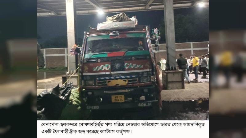 “বেনাপোল বন্দরে সন্দেহজনক পণ্যচালান জব্দ, ঘোষণার সঙ্গে মিলেনি ৩ টনের বেশি খৈল”