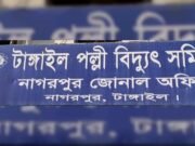 নাগরপুরে তীব্র লোডশেডিং জনজীবন বিপর্যস্ত