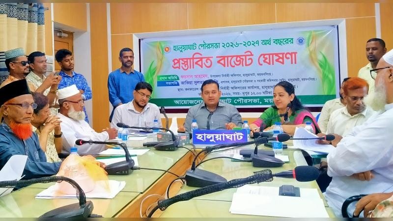 হালুয়াঘাট পৌরসভার ২৪ কোটি ২৬ লাখ টাকার বাজেট ঘোষণা