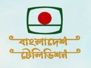 ১১ মাসে বিটিভির আয় ৮ কোটি, ব্যয় ২৫৪ কোটি টাকা