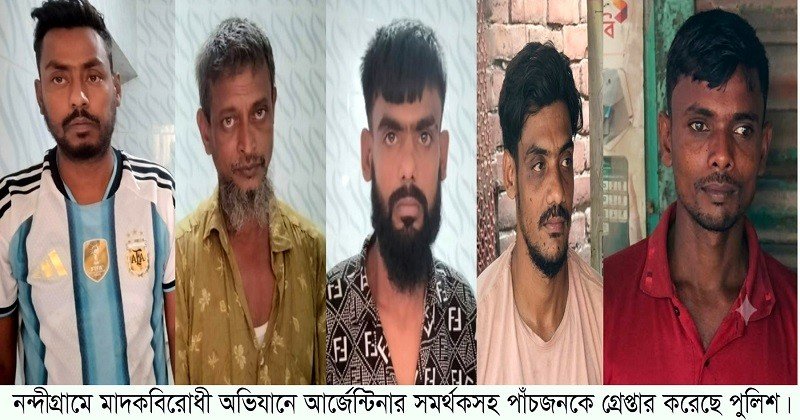 নন্দীগ্রামে মাদকবিরোধী অভিযানে আর্জেন্টিনা সমর্থকসহ গ্রেপ্তার ৫