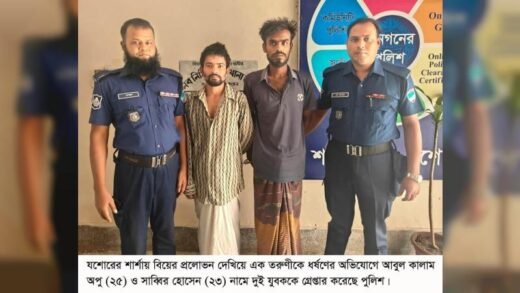 শার্শায় বিয়ের প্রলোভনে ধর্ষণের অভিযোগে দুই যুবক গ্রেপ্তার