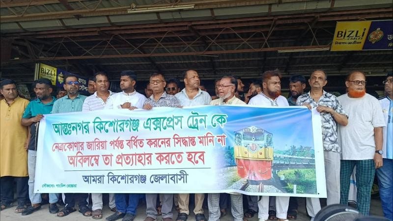 কিশোরগঞ্জ এক্সপ্রেস জারিয়া পর্যন্ত বর্ধিতের সিদ্ধান্ত প্রত্যাহারের দাবিতে মানববন্ধন