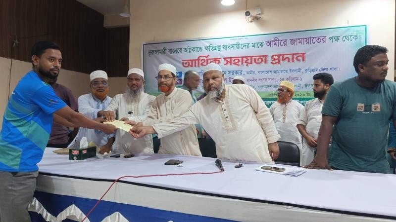 ভূরুঙ্গামারী অগ্নিকাণ্ডে ক্ষতিগ্রস্ত ব্যবসায়ীদের জামায়াতের আর্থিক সহায়তা