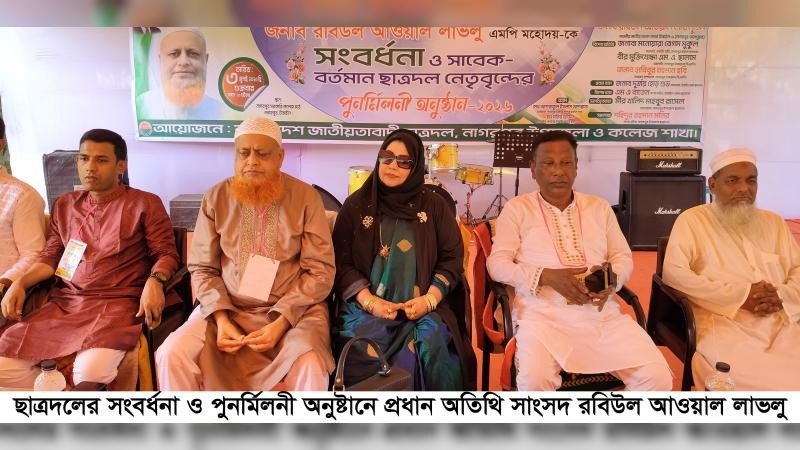 সংসদ সদস্য লাভলুকে সংবর্ধনা, ছাত্রদল নেতাদের পুনর্মিলনী অনুষ্ঠিত