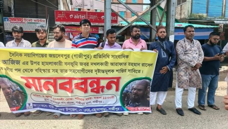সাংবাদিকের ওপর হামলার প্রতিবাদ ও শাস্তির দাবিতে গাজীপুরে মানববন্ধন