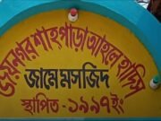 শেরপুরে মসজিদ থেকে পানির মোটর চুরি, সন্দেহের তির মাদকসেবীদের দিকে