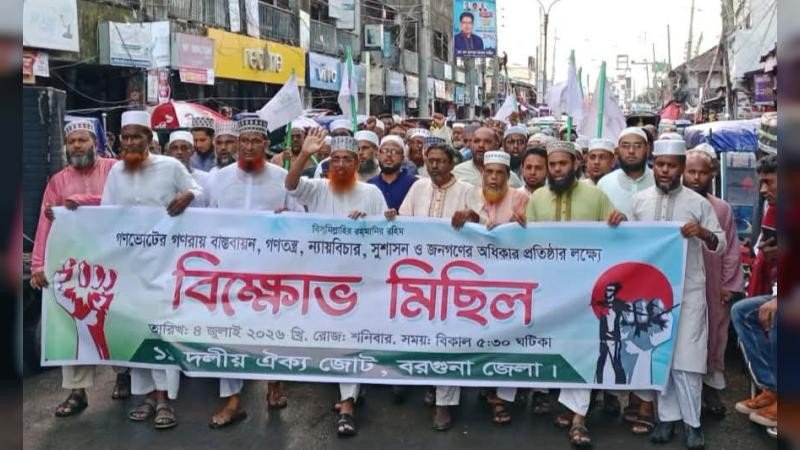 গণভোটের রায় বাস্তবায়নে বরগুনায় ১১ দলের বিক্ষোভ মিছিল ও সমাবেশ