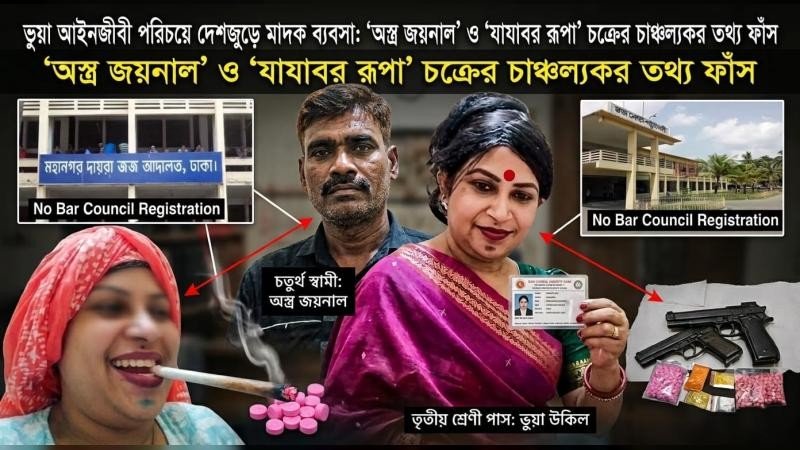 ভুয়া আইনজীবী পরিচয়ে দেশজুড়ে মাদক ব্যবসা: ‘অস্ত্র জয়নাল’ ও যাযাবর রূপা চক্রের চাঞ্চল্যকর তথ্য ফাঁস