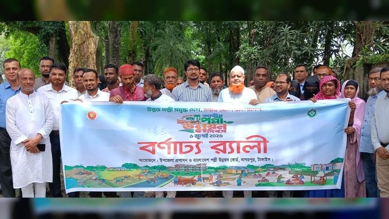 নাগরপুরে জাতীয় পল্লী উন্নয়ন দিবস পালিত