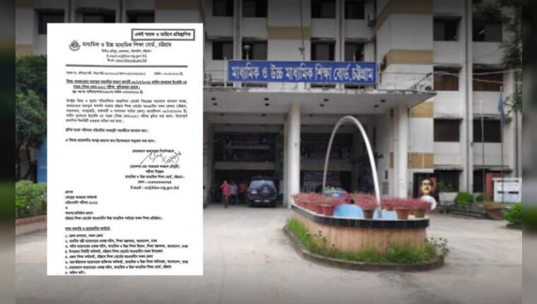 চট্টগ্রাম শিক্ষা বোর্ডের আওতাধীন জেলায় ইংরেজী ২য় পত্র পরীক্ষা স্থগিত