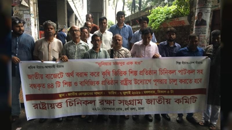 ১০ই আগস্ট ঢাকায় চিনিকল শ্রমিক ও আখচাষীদের সমাবেশ