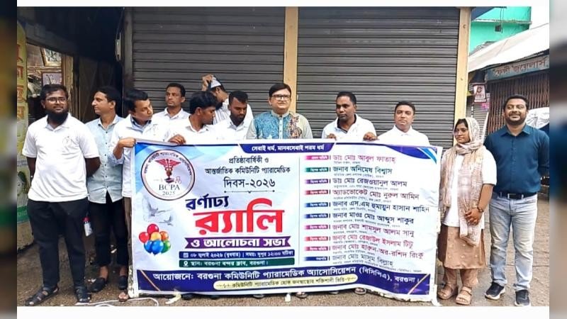 বরগুনায় আন্তর্জাতিক কমিউনিটি প্যারামেডিক দিবস ও প্রতিষ্ঠাবার্ষিকী পালিত