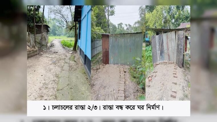 নবীগঞ্জে চলাচলের রাস্তায় ঘর নির্মাণ, একটি পরিবার গৃহবন্দি