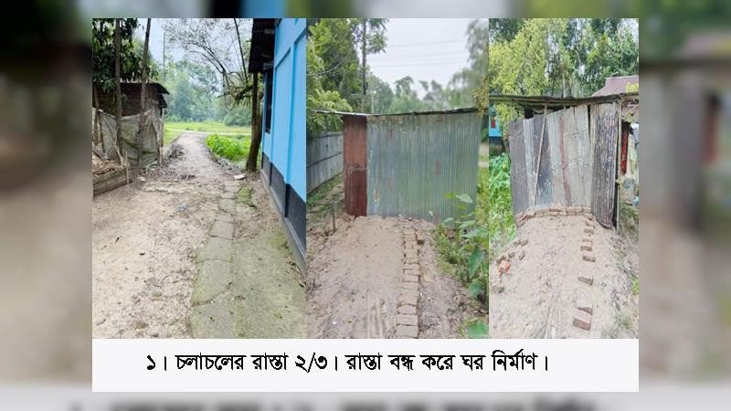 নবীগঞ্জে চলাচলের রাস্তায় ঘর নির্মাণ, একটি পরিবার গৃহবন্দি