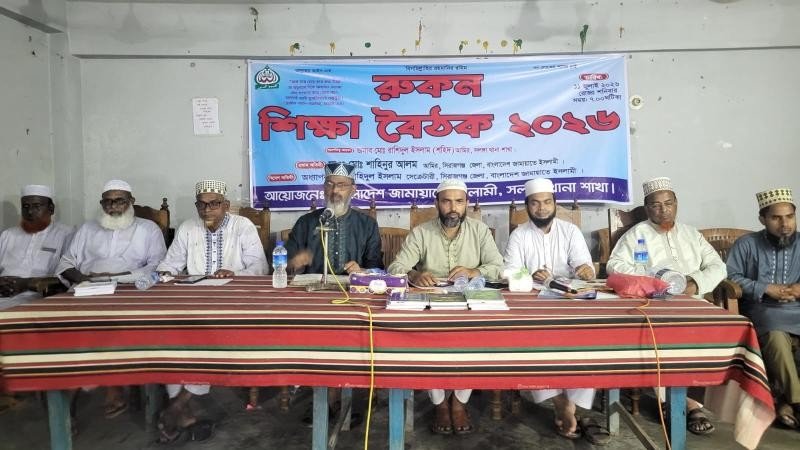 সিরাজগঞ্জের সলঙ্গায় জামায়াতের রুকন শিক্ষা বৈঠক অনুষ্ঠিত