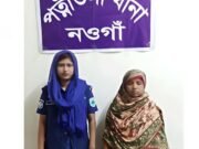 নওগাঁর পত্নীতলায় মাদক সংশ্লিষ্ট অপরাধে মহিলা আট